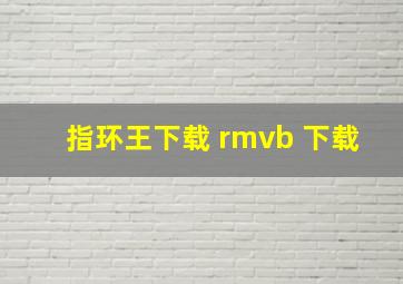 指环王下载 rmvb 下载